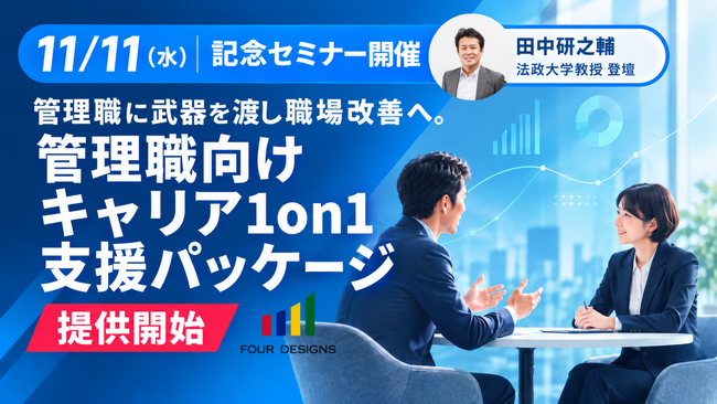 プロティアン・キャリア協会唯一の認定企業4designsが支援パッケージを提供開始┃11月11日（水）に記念セミナーを開催