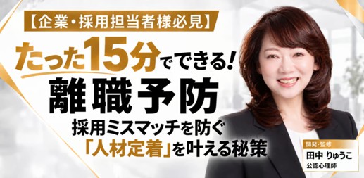 【採用担当者向け】たった15分でできる“離職予防”！　無料セミナー「採用ミスマッチを防ぐ『人材定着』を叶える秘策」を開催