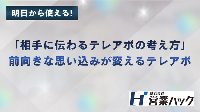 「相手に伝わるテレアポの考え方」前向きな思い込みで成果を出すテレアポ研修
