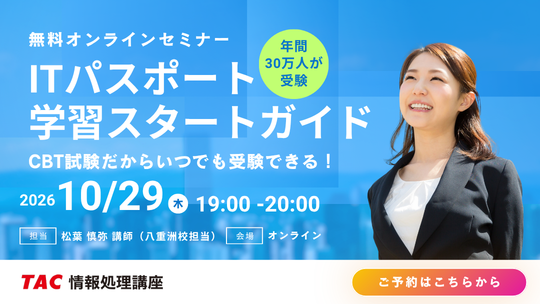 年間30万人が受験する注目の国家資格！【TAC】初学者向け『ITパスポート学習スタートガイド』セミナーを10月29日（木）無料開催