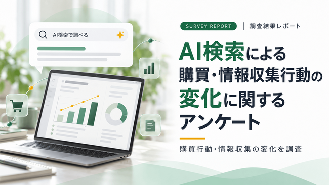 45.3%が生成AIの回答を購入・契約の決め手に！？商品・サービスを検討する人に聞いた生成AI利用の実態調査