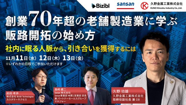 創業70年超の老舗製造業に学ぶ販路開拓の始め方 〜社内に眠る人脈から、引き合いを獲得するには〜