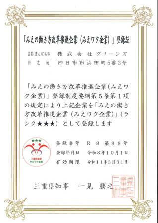 【グリーンズ】みえの働き方改革推進企業（みえワク企業）に登録