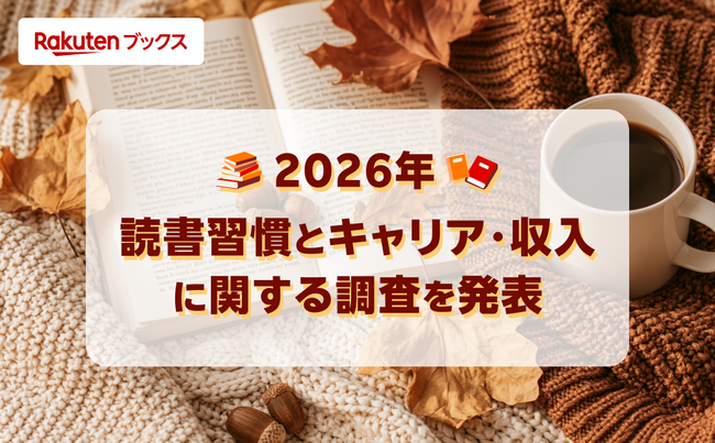 「楽天ブックス」、10月27日から始まる「秋の読書週間」に先駆けて、「読書習慣とキャリア・収入に関する調査」結果を発表