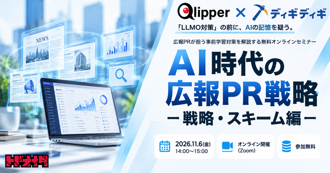「LLMO対策」の前に、AIの記憶を疑う。広報PRが担う事前学習対策を解説する無料オンラインセミナー