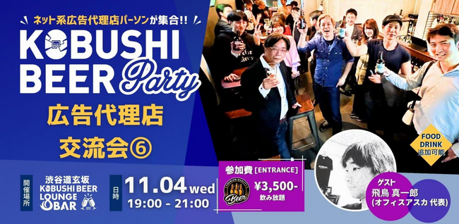 【11月4日(水)19:00～開催！】年末商戦・来期予算に向けた広告戦略を共有！広告代理店パーソンが最新トレンドを語る渋谷交流会！！