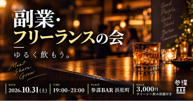 副業・フリーランス同士でゆるくつながる「副業・フリーランスの会」を10月31日(土)に参謀BAR浜松町で開催