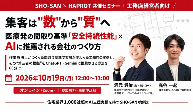 住宅業界1,000社をAI支援したSHO-SAN、作業療法士が提唱する間取り基準「安全持続性能」のHAPROTと共催で、工務店経営者向けセミナーを10月19日にオンライン無料開催