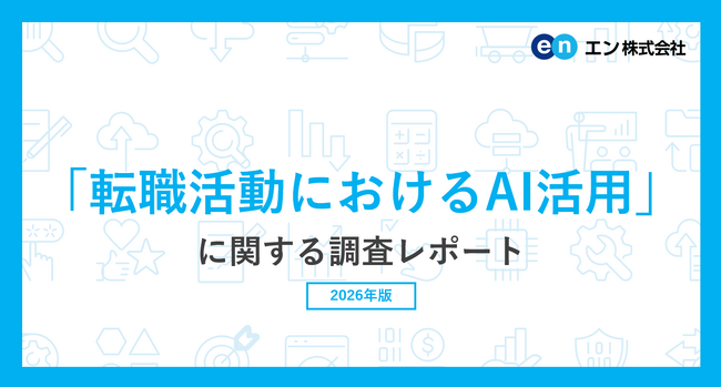 「転職活動におけるAI活用」に関する調査。活用率は半数を超え、20代では75％、50代でも50％に上る。活用用途は「自己分析」「応募書類の添削・校正」。一方、誤った情報が出力されることへの不安の声も。