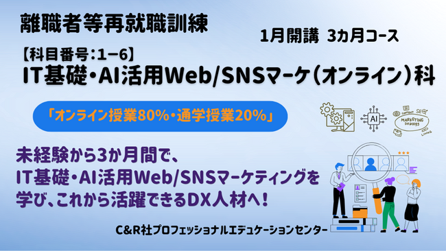 【無料・オンライン80％+通学20％】「IT基礎・AI活用Web/SNSマーケ（オンライン）科」（1月開講/3か月コース）の受講生を募集