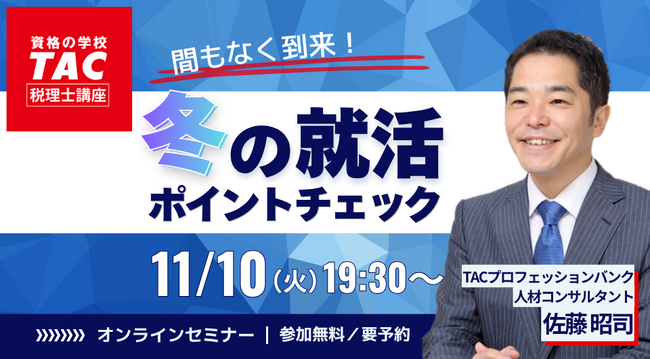 税理士試験の合格発表後、就活・転職をどう進める？｜TAC無料オンラインセミナーを11月10日（火）に開催