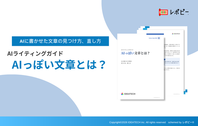 【AIに書かせた原稿、どこを直せば自然になる？】IDEATECH、AIライティングガイド「AIっぽい文章とは？」を無料公開！