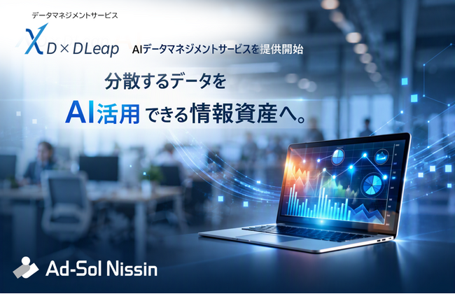 D×DLeap、「AIデータマネジメントサービス」を提供開始