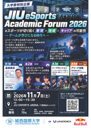 【城西国際大学】「JIU eSports Academic Forum 2026」を開催～eスポーツが切り拓く「教育×地域×キャリア」の可能性～