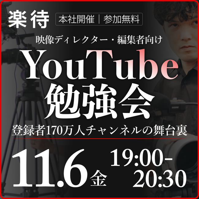 登録者170万人超の「楽待チャンネル」制作陣が、初めて舞台裏を語る！スタジオ見学と交流会付きの映像制作者向け勉強会を11月6日に開催【限定30名】