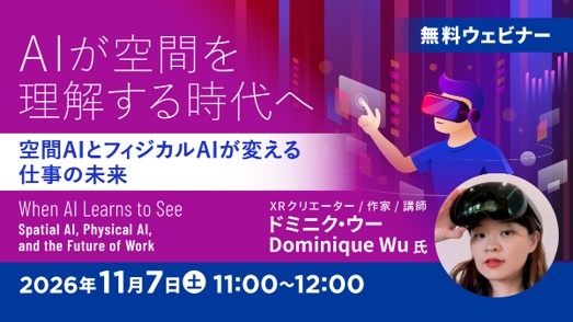 あなたの仕事はどう変わる？AIが空間を理解する時代へ！11/7（土）無料セミナー「空間AIとフィジカルAIが変える仕事の未来とは？」