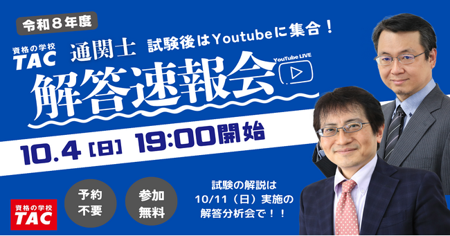 【本日19時配信】出題形式・配点が大幅変更となった2026年度通関士試験を最速分析！YouTube Liveにて「解答速報会」を開催