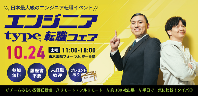 【大手・優良企業約100社出展】『type エンジニア転職フェア』10/24（土）東京国際フォーラムで開催～チームみらい安野貴博氏のスペシャルセミナーや「宇宙×内閣府」セミナーなど注目コンテンツ満載～