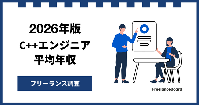 【年収818万円】C++エンジニア案件2026年10月最新｜フリーランス調査【フリーランスボード調べ】