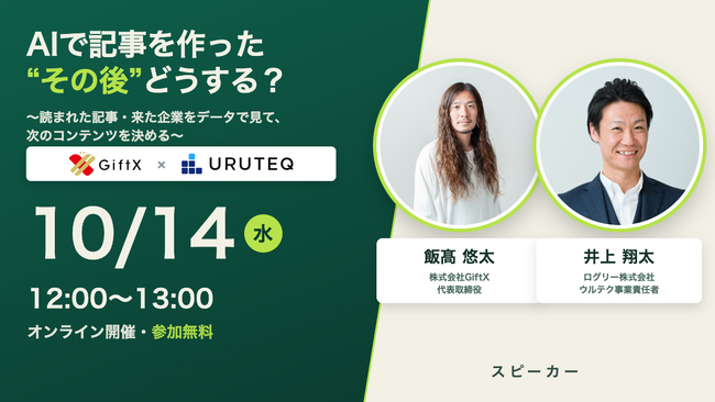 【10/14 共催ウェビナー】ログリー「ウルテク」× GiftX、AIで作った記事は“どの企業に読まれたか”——作る・測る・直すを60分で生配信