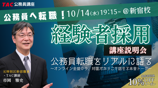 【TAC公務員（経験者採用）】10/14（水）にTAC新宿校にて開催「元公務員が講師！経験者採用向けガイダンス」
