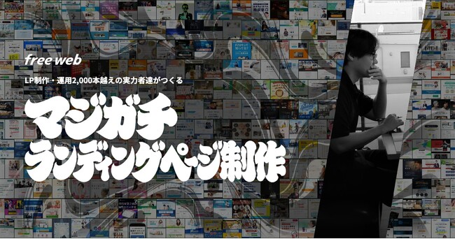 free web「マジガチランディングページ制作」の特設ページを公開