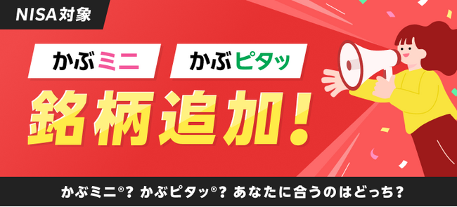 楽天証券、「かぶミニ®」＆「かぶピタッ®」取扱銘柄を大幅拡充