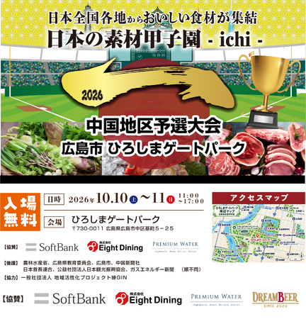 あなたの一票で、日本一の素材が決まる。全国の“地域の食材・素材”が中国地方に集結する「日本の素材甲子園ichi 中国地区予選大会」を10月10日（土）・11日（日）に広島にて開催