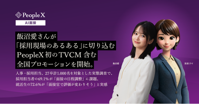 飯沼愛さんが「採用現場のあるある」に切り込む　PeopleX初のTVCM含む全国プロモーションを開始。