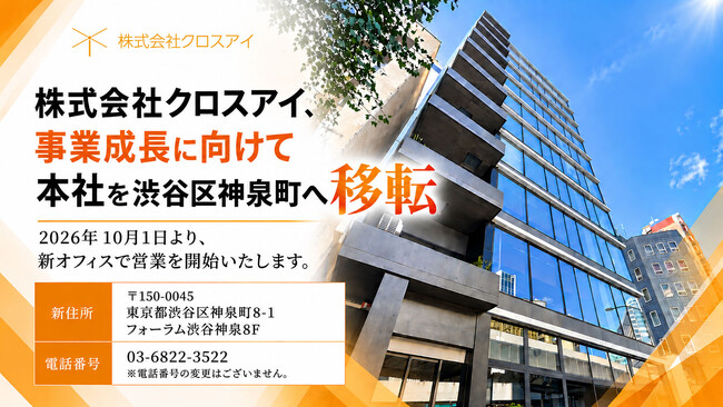 株式会社クロスアイ、事業成長に伴い本社を渋谷区神泉町へ移転
