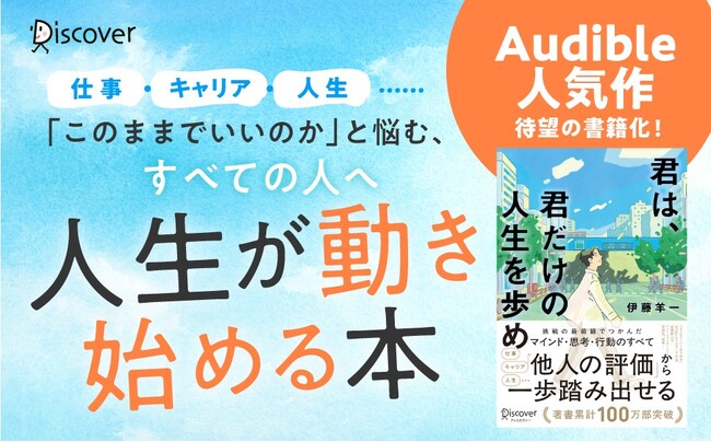 ベストセラー『1分で話せ』など著書累計100万部突破の伊藤羊一氏、最新作。Audibleオリジナル作品を再編集・書籍化した『君は、君だけの人生を歩め』が発売