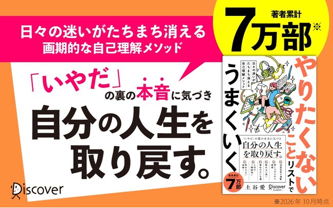 著者累計7万部。「いやだ」の裏の本音に気づき、自分の人生を取り戻す。キャリアのプロが教える画期的な自己理解メソッド『やりたくないことリストでうまくいく』が発売