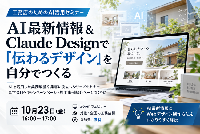 【無料ウェビナー】外注に頼らないWeb集客へ！工務店向け「AI最新情報 ＆ Claude Design活用セミナー」を10月23日（金）に開催