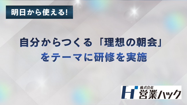 一日のスタートを変える「理想の朝会」をテーマに研修を実施