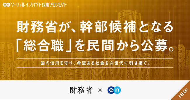 財務省、エンの『ソーシャルインパクト採用プロジェクト』で幹部候補となる「総合職」を民間から公募