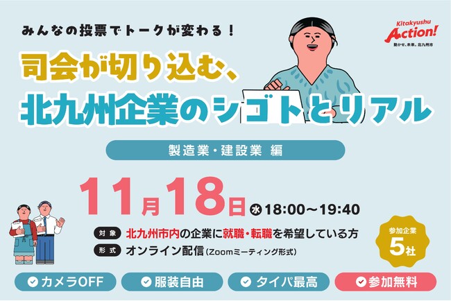 【みんなの投票でトークが変わる！？】就職・転職希望者向けの「オンライン企業交流会」、11/18（水）開催です！