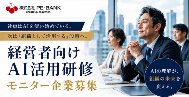 組織社員のAI活用を、企業全体の成果へ～PE-BANK 『経営者向けAI活用研修』提供を開始～モニター企業を募集