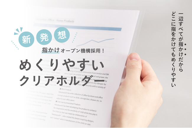 小さな「使いづらい」を、みんなの「使いやすい」へ。「めくりやすいクリアホルダー」を新発売