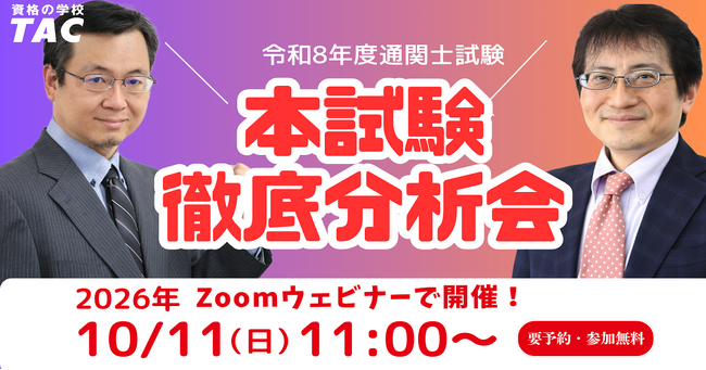 【明日開催！！】今年の合否の分かれ目はココだ！通関士試験「徹底分析会」