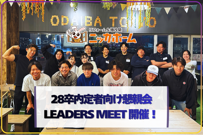 28卒内定者向け懇親会【LEADERS MEET】を開催！